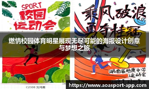 燃情校园体育明星展现无尽可能的海报设计创意与梦想之旅