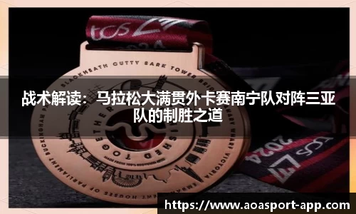 战术解读：马拉松大满贯外卡赛南宁队对阵三亚队的制胜之道