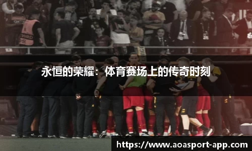 永恒的荣耀：体育赛场上的传奇时刻